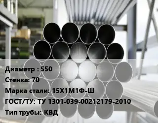 Труба котельная нержавеющая 550 s=70 Сталь: 15Х1М1Ф-Ш ГОСТ: ТУ 1301-039-00212179-2010 КВД